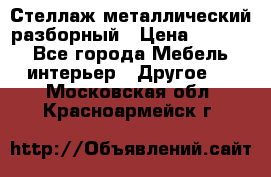 Стеллаж металлический разборный › Цена ­ 3 500 - Все города Мебель, интерьер » Другое   . Московская обл.,Красноармейск г.